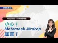 《小V陪你聊幣圈》國語版 30/03/2023 小心！MetaMask Airdrop 謠言！（按CC看中文字幕）