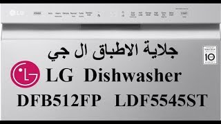 طريقة تشغيل غسالة الصحون LG QuadWash™ Dishwasher   DFB512FP LDF5545ST