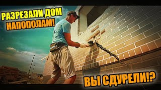 видео: ТРЕСНУЛА СТЕНА на новом доме! ПОЧЕМУ? Пришлось резать дом! Деформационный шов! картинка: ТРЕСНУЛА СТЕНА на новом доме! ПОЧЕМУ? Пришлось резать дом! Деформационный шов!