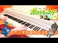 劇場版ポケットモンスター ココ「ただいまとおかえりを」を耳コピで弾いてみた【ピアノ】/ Pok&eacute;mon the Movie: Secrets of the Jungle ED(piano cover)