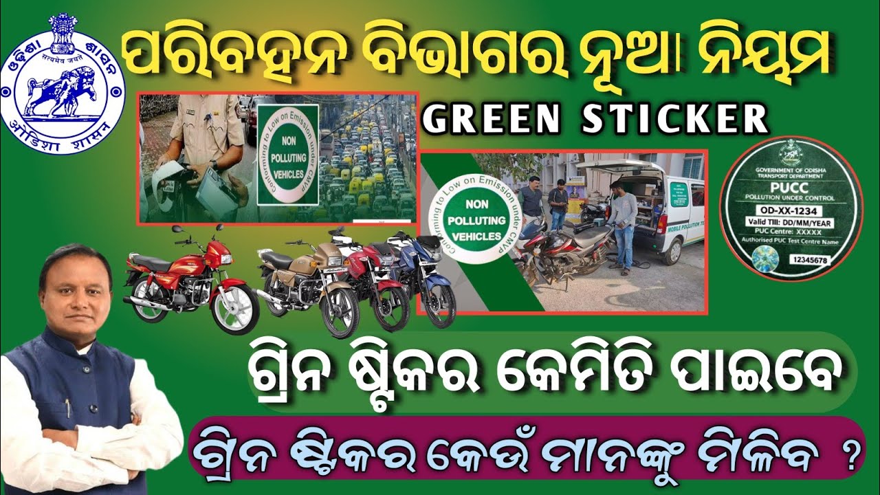 ପରିବହନ ବିଭାଗର ବଡ଼ ଘୋଷଣା//How To get Green Sticker RTO Office//Green Sticker Odisha //Green Sticker 