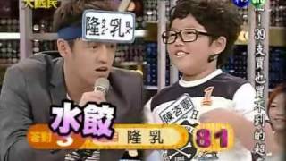 20101030【綜藝大國民】6/7