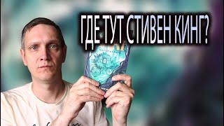 Где тут Стивен Кинг?(а где Питер Страуб?)🔥Талисман Стивен Кинг обзор