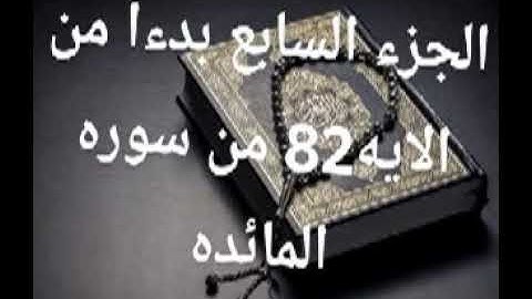 الجزء السابع من القرآن الكريم بصوت الشيخ فارس عباد