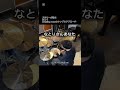 ドラマーが唸った なとりさんがdressing Roomでみせたシンプルグルーヴアプローチ なとり Drummer ドラム叩いてみた Dressingroom