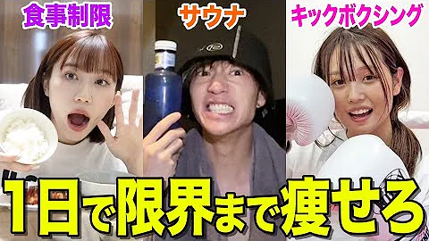 ダイエット 1日全力で痩せまくったら何