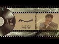 أبو بكر سالم قلبي مولع ألبوم 14 Abu Baker Salem Qalbi Mwalea 