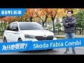 Skoda Fabia Combi 2019 該選小型掀背還是旅行車呢?| 8891新車