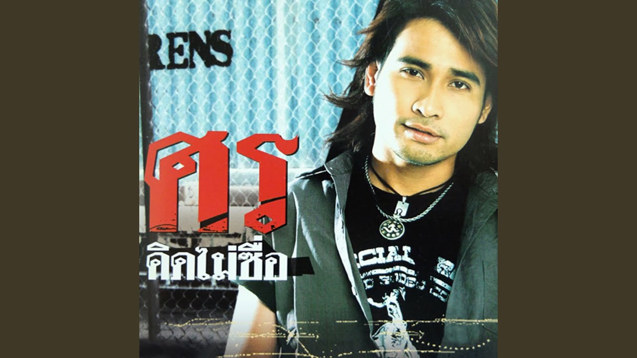 ปกเพลง ฤดูหนาว — SORN SORNSAK