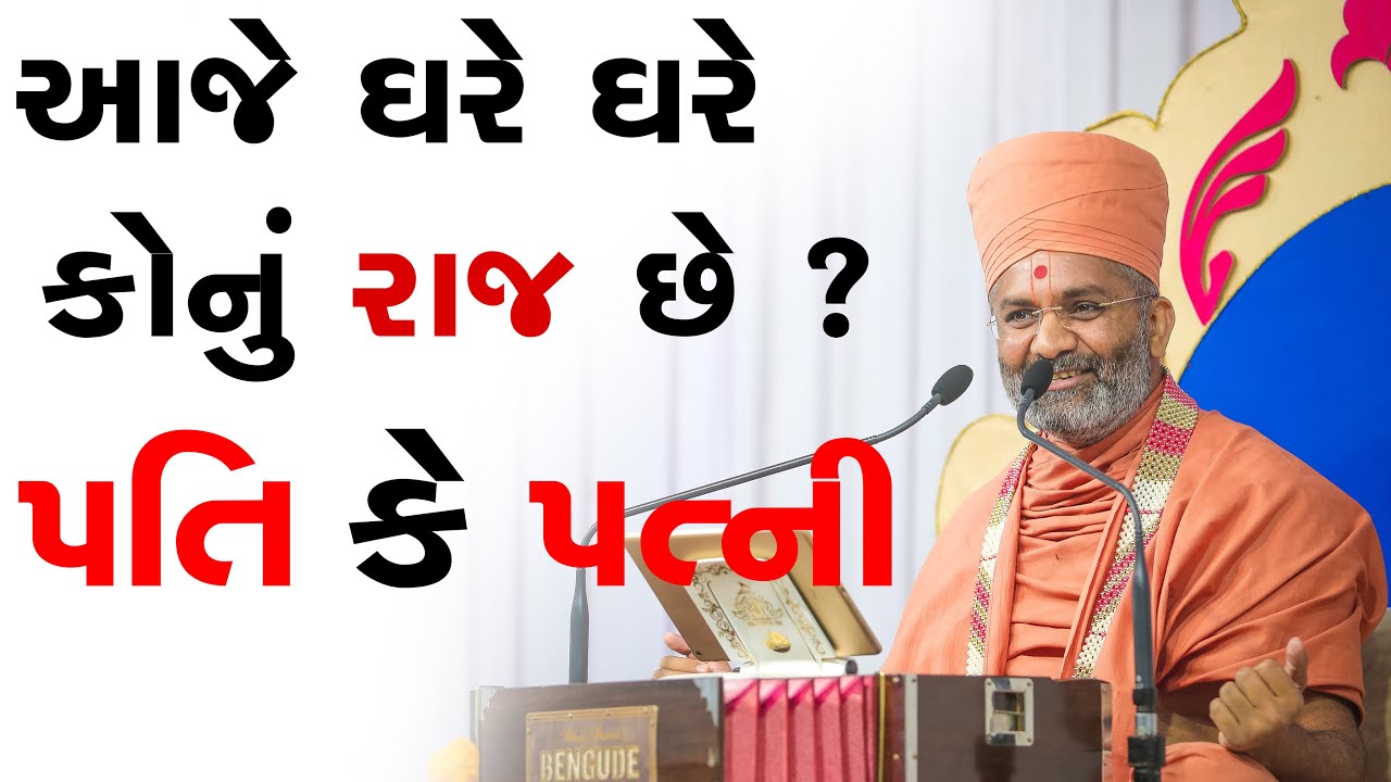 આજે ઘરે ઘરે કોનું રાજ છે ? પતિ કે પત્ની  & aaje ghare ghre konu raj che Pati ke patni  By Satshri
