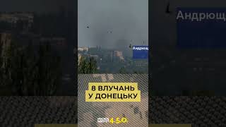 ХАЙМАРСИ ВДАРИЛИ ПО ВІЙСЬКОВИХ ОБ’ЄКТАХ У ДОНЕЦЬКУ #війна #зсу #донецьк