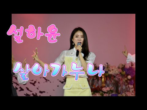 ＃가수 ＃설하윤 = ＃살아가누나 (2022년4월신곡). 2022 태화강연등축제 "공감콘서트"220423