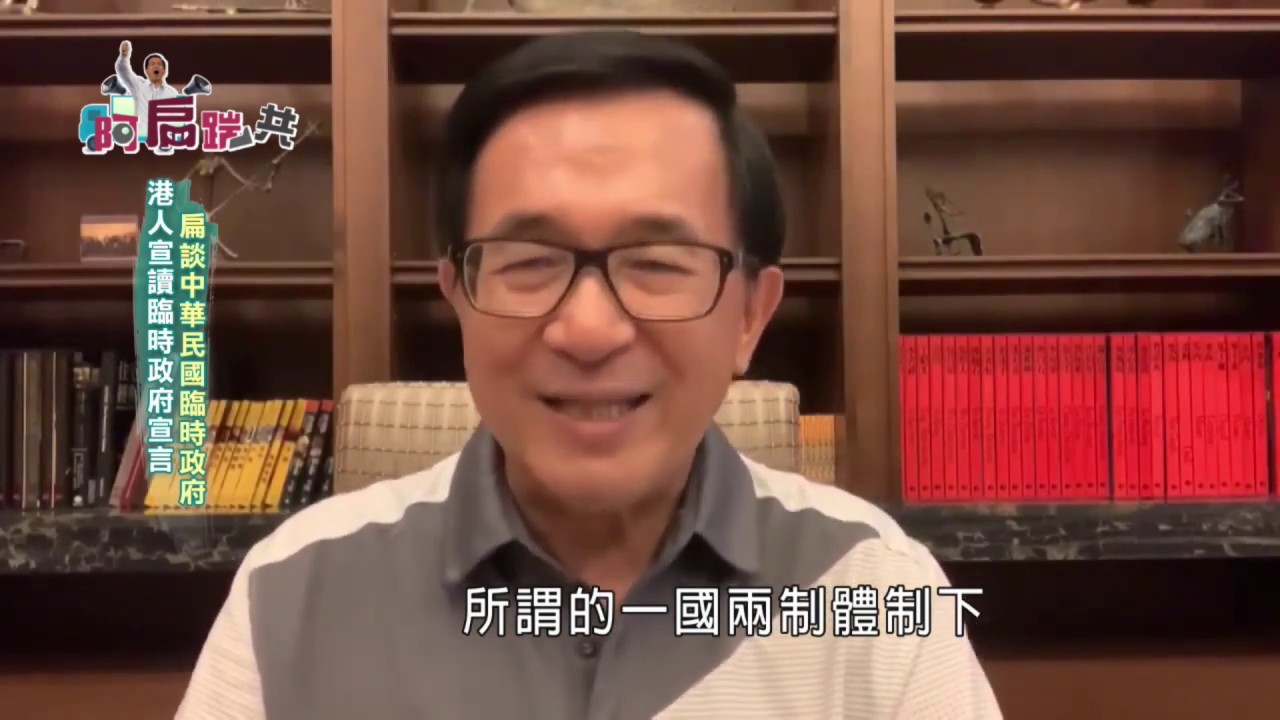 tv kanalları 【阿扁踹共—港人宣讀臨時政府宣言 扁談中華民國臨時政府】EP271