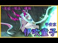 【FGO】伊吹童子『精短攻略』是最強全體劍職嗎？！【by.雷槍】