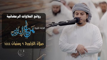 تلاوة جميلة للقارئ الشيخ هزاع البلوشي صلاة التراويح 9 رمضان 1444 في مسجد الغانم والخرافي
