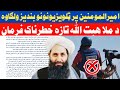 د ملا هـ ـبت الله تازه خـ ـطرناک فـ ـرمان صادر شو د ملا هـ ـبت الله تازه خـ ـطرناک فـ ـرمان صادر شو