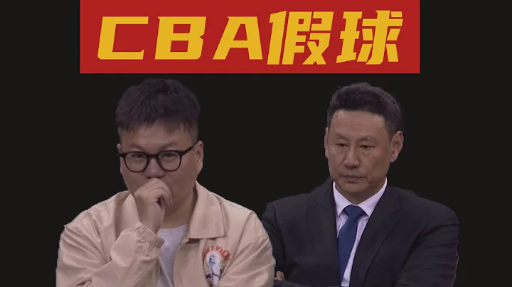 细节回顾 2023 CBA 季后赛打假球！| 真是李铁李楠李春江啊！ - 天天要闻