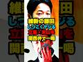 ㊗️30万再生！国会で外野から執拗にヤジる立憲・米山…藤田代表が関西弁でバッサリ切り捨てるw #藤田共同代表 #米山隆一 #立憲民主党 #維新 #政治 #国会