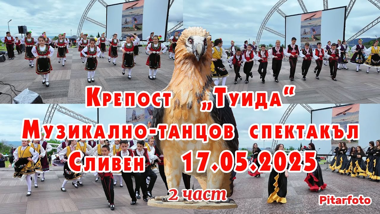 🎭02 Музикално-танцов спектакъл на крепост„Туида“Сливен Част 2 17.05.2025 #МузикаленСпектакъл