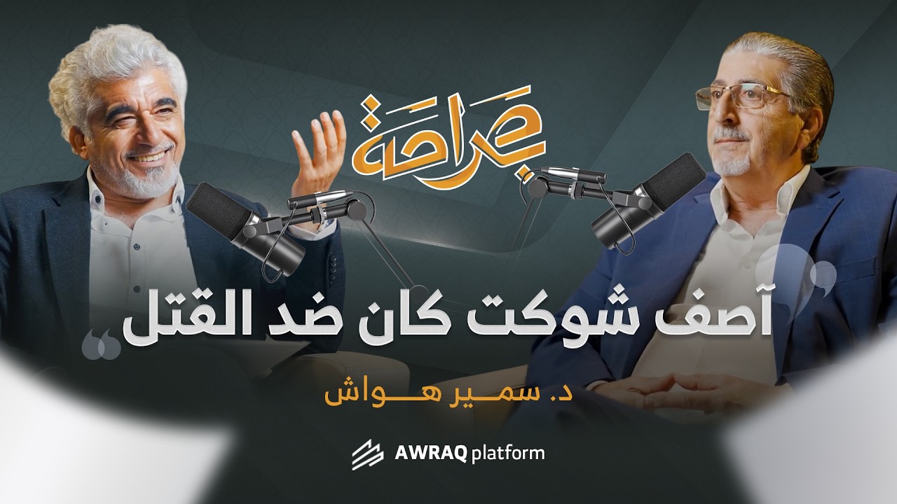 من هم العلويون؟ وما أصول عائلة الأسد؟ هل كان النظام في سوريا علوياً؟ | سمير هواش بودكاست بصراحة