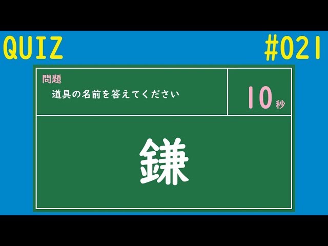 道具の名前クイズ