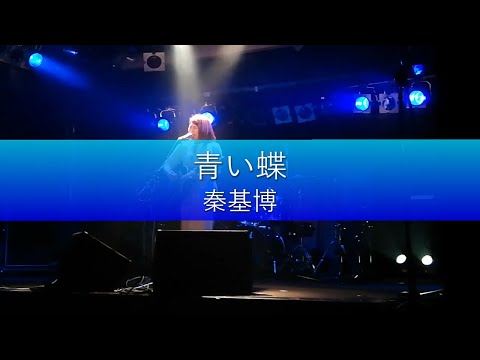 【歌ってみた】青い蝶 / 秦基博（LIVE ver.）