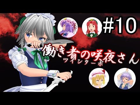 [東方MMD紙芝居]働き者の咲夜さん・ツインターボ
