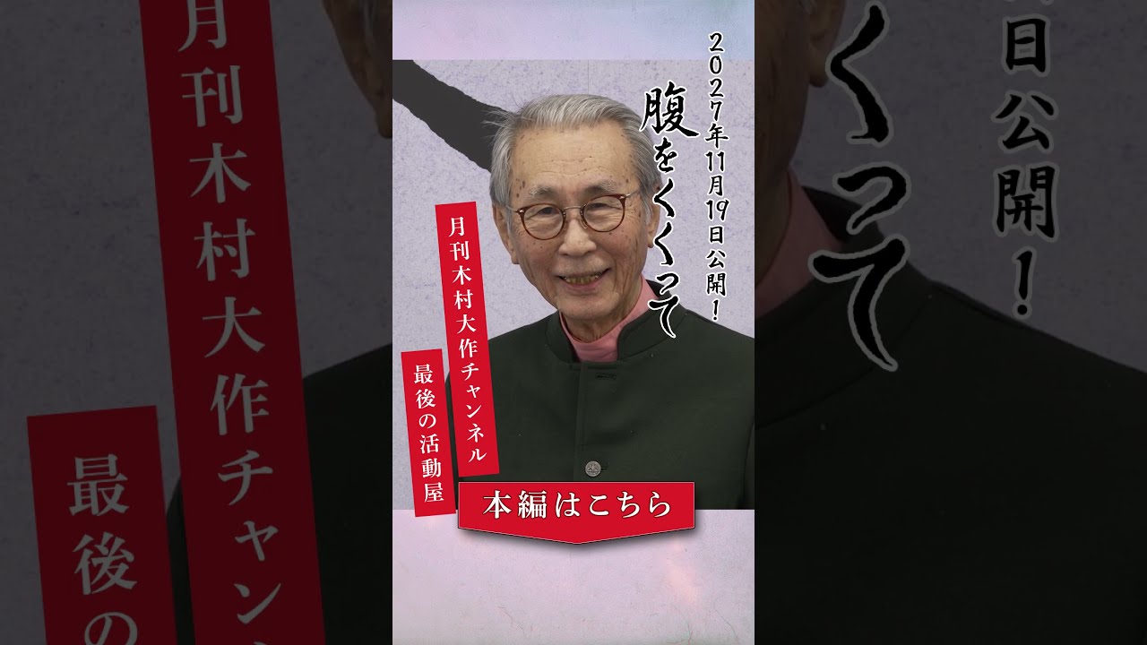 『腹をくくって』記者発表 #山﨑賢人  #木村大作 – 東映映画