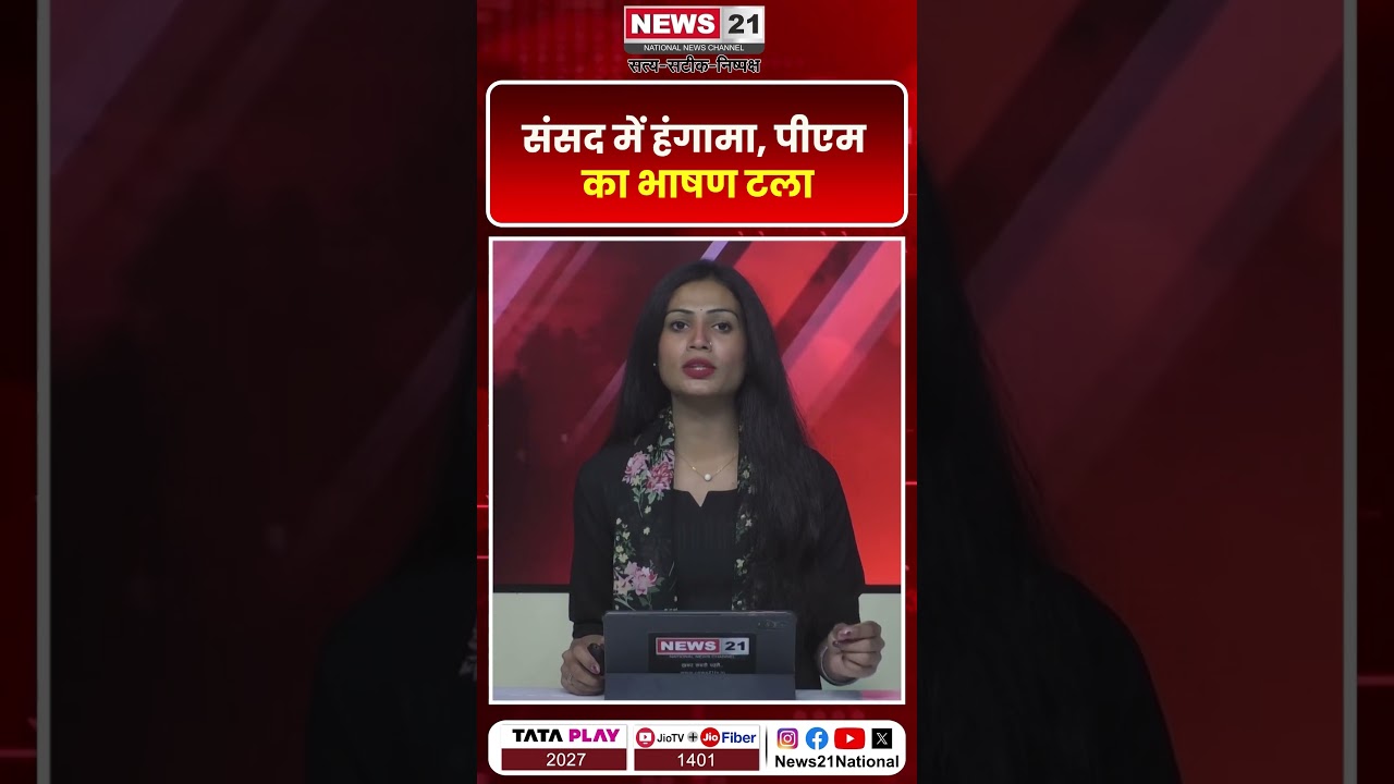 संसद में हंगामा, पीएम का भाषण टला | News 21