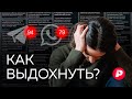 Как оставаться нормальными в ненормальные времена? / Редакция