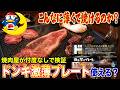 【これ焼ける?】ドンキの極薄プレートを徹底調査してみた結果....