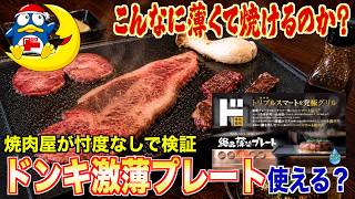 【これ焼ける？】ドンキの極薄プレートを徹底調査してみた結果....