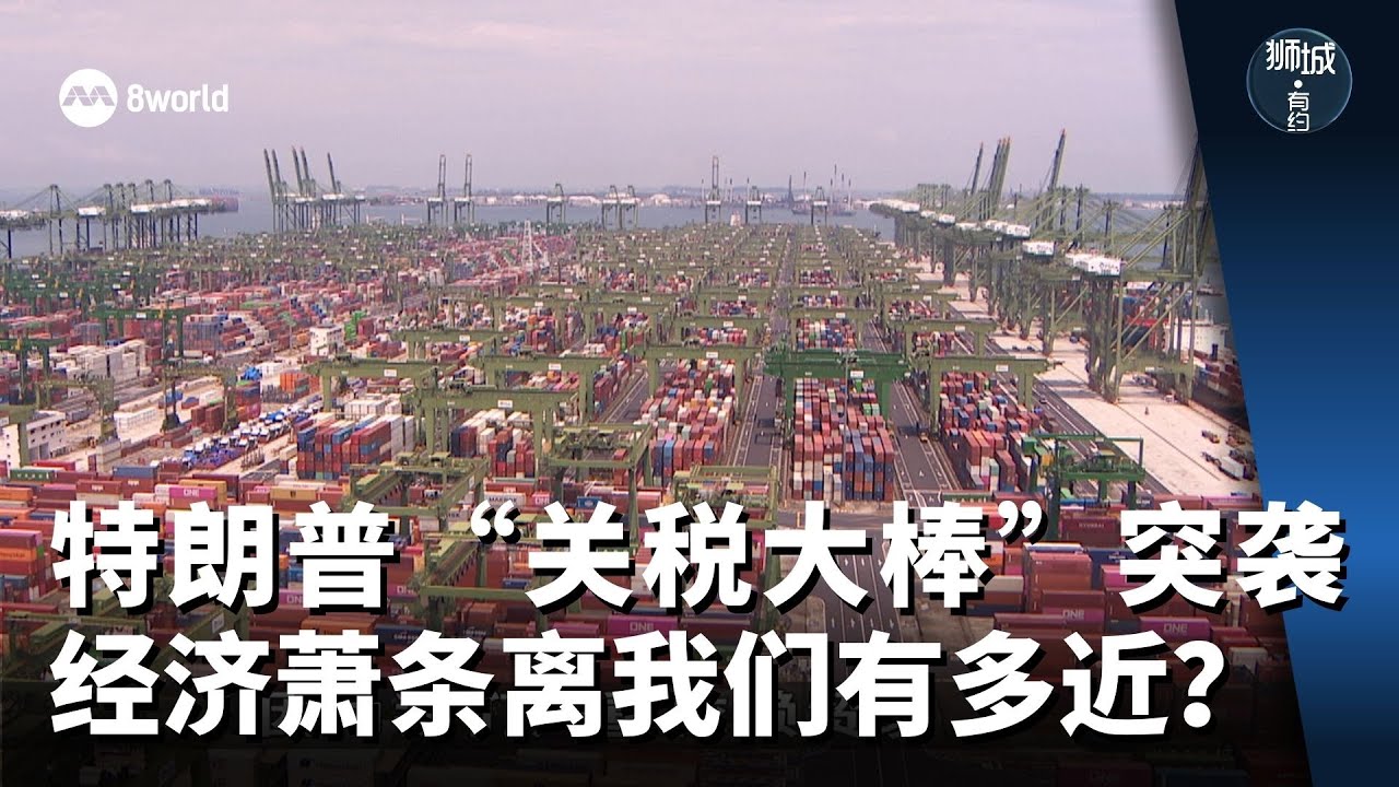 狮城有约 | 特朗普“关税大棒”突袭 经济萧条离我们有多近？
