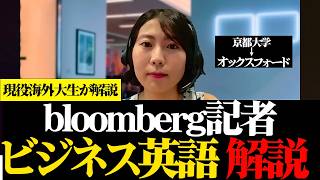 『ブルームバーグ記者の英語』高市首相の投資計画はどうなるのか？国債市場はどう変わる？ハイレベル英語を現役海外大生が解説！