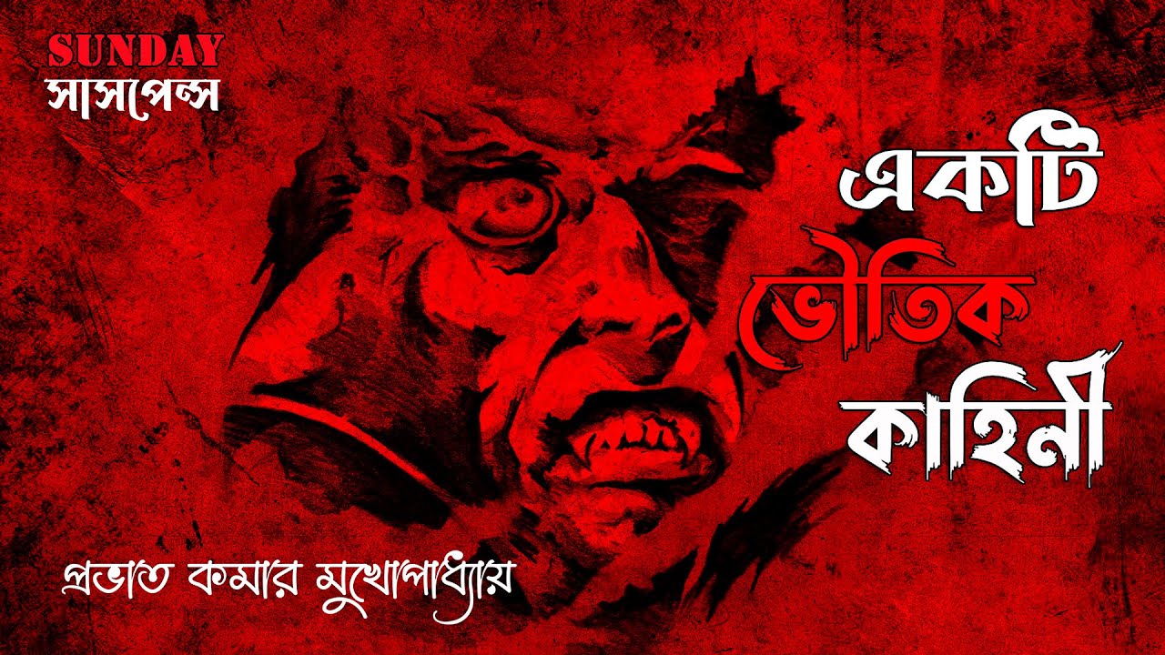 Sunday Suspense | একটি ভৌতিক কাহিনী | Ekti Bhoutik Kahini | Prabhat Kumar Mukhopadhyay | ভুতের গল্প