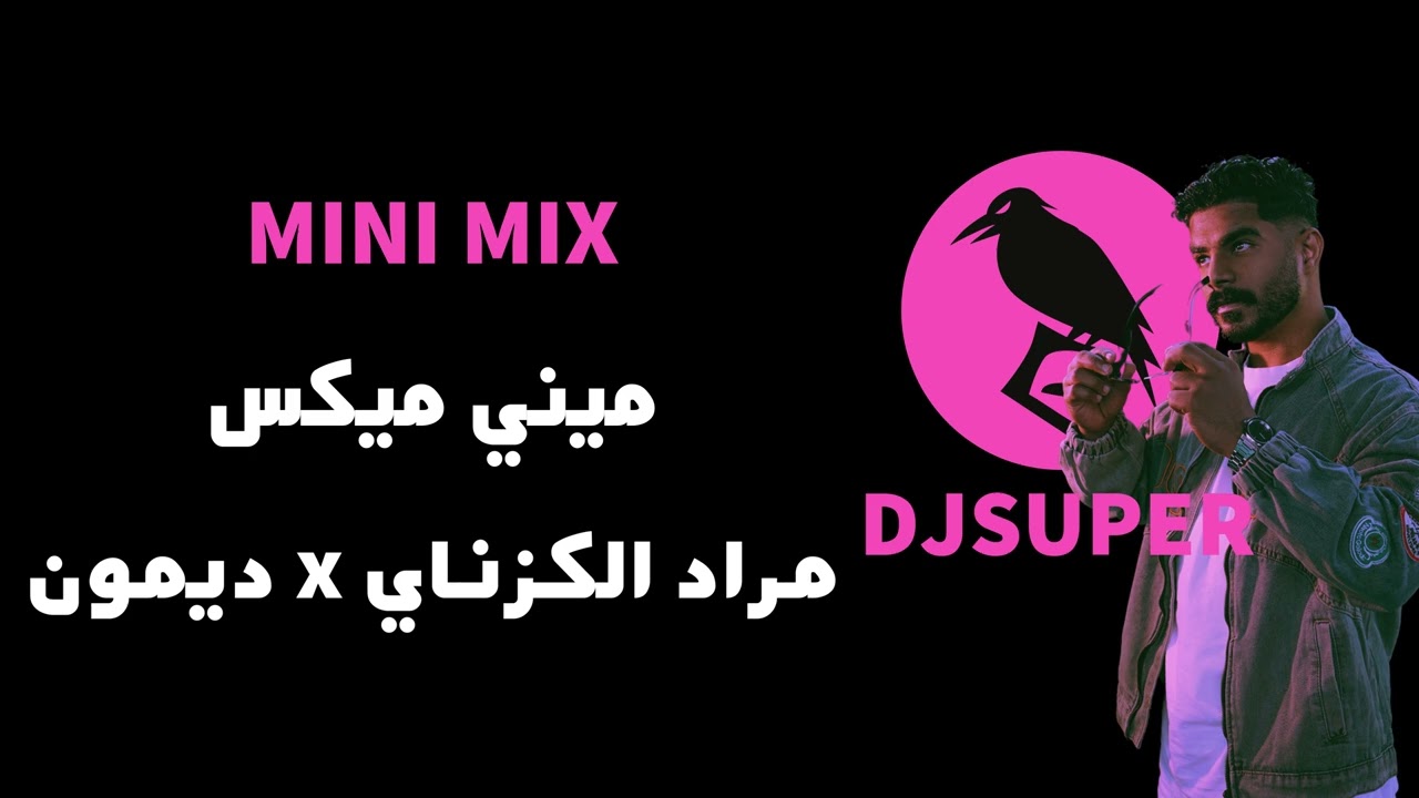 ميني ميكس 2025 مراد الكزناي DEMON x