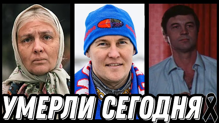 НАСТОЯЩАЯ ТРАГЕДИЯ! Знаменитости УМЕРШИЕ СЕГОДНЯ и недавно [выпуск 124]