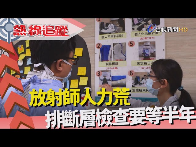 熱線追蹤-放射師人力荒 排檢查難等