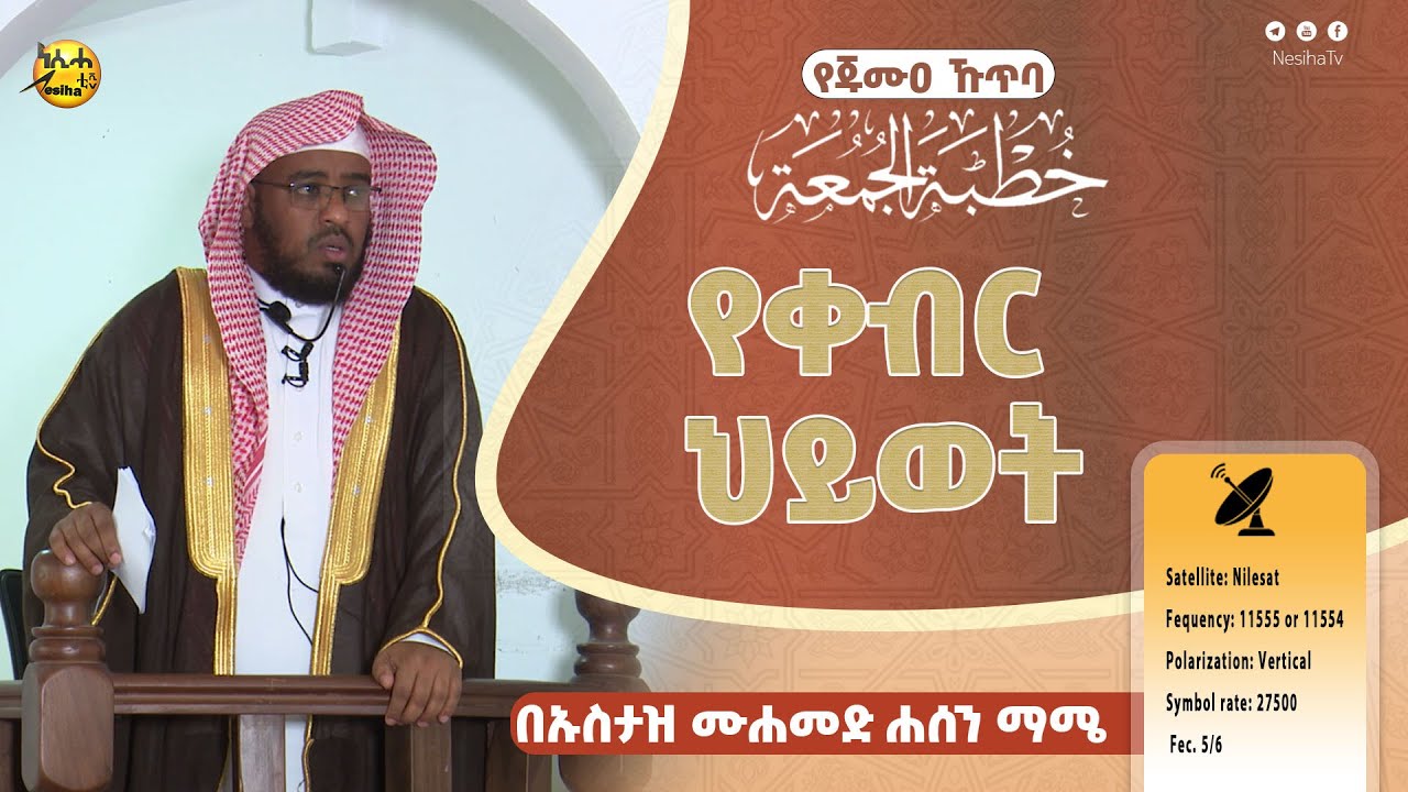 የቀብር ህይወት || የጁሙዐ ኹጥባ በኡስታዝ ሙሐመድ ሐሰን ማሜ