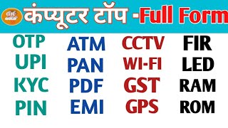 OTP,UPI,KYC,PIN,ATM,PAN,EMI,PDF,EMI,,LED,RAM,ROM ka full form kya hota hai। COMPUTER Full Form।।