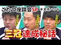 ハンドボール特集こたつ座談会スペシャル Part1