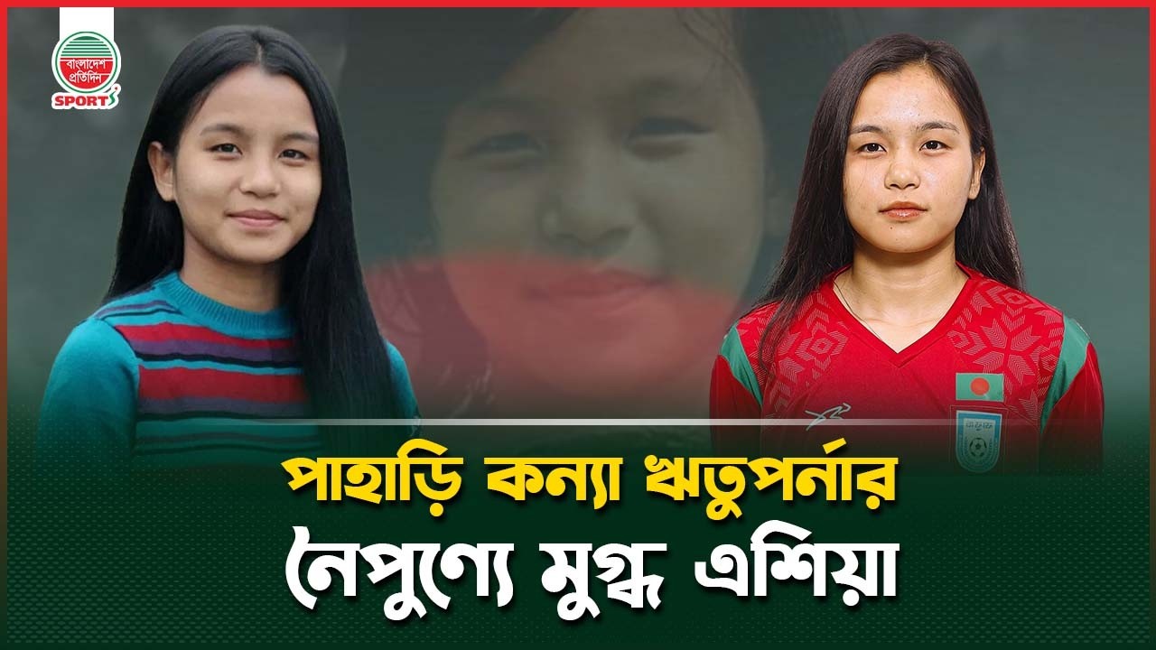দুর্গম মগাইছড়ির লাজুক কন্যা ঋতুপর্না এখন এশিয়ান ফুটবলের তারক | Ritu Porna Chakma | Star Footballer