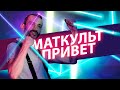 Всем Маткульт-привет, друзья!