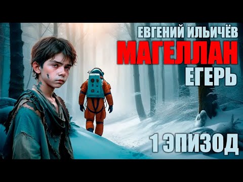 Для Хозяев Я Был Питомец, Для Него - Человек! | Аудиосериал Магеллан. Егерь. Эпизод 1.