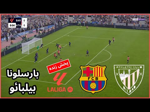 پخش زنده بازی فوتبال بارسلونا و اتلتیک بیلبائو لیگ اسپانیا امروز بازی کامل گیم پلی شبیه سازی 
