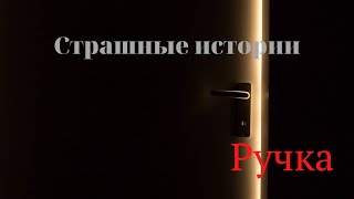 После этой истории вы не захотите быть дома одни  Страшные истории   Ручка