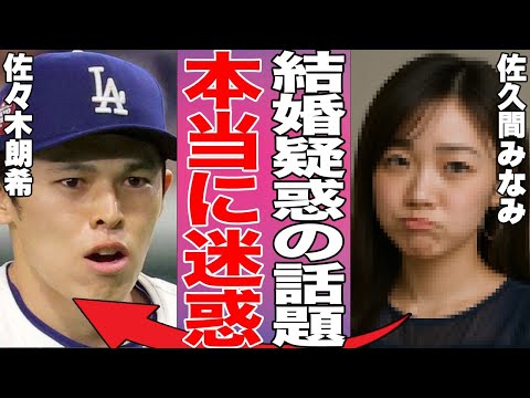 【噂の真相】佐久間みなみアナが朗希との結婚疑惑に大激怒！！佐久間みなみとの噂がデマだった一方で、彼を襲った“メンタルの壁”の正体が…なぜ佐々木朗希は「痛みはない」のに投げられないのか？