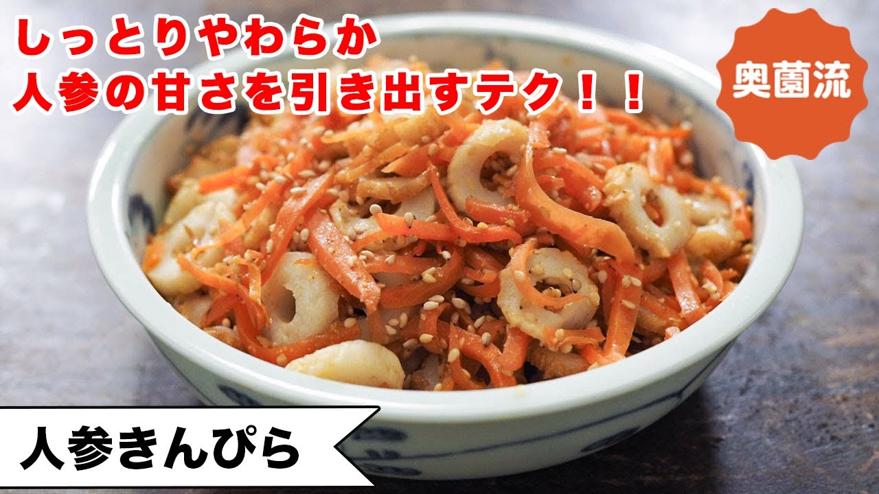 【基本の料理シリーズ！！】しっとり柔らかい人参きんぴら。人参の甘さを引き出すコツも！ちくわ入りで食べ応えアップ♪＜人参きんぴら＞