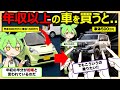 【満足度高いが経済状況は？！】年収以上の車を購入している人はどんな人？【ずんだもん解説】