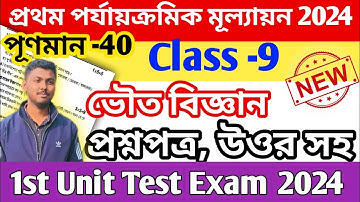 class 9 physical science 1st unit test 2024 question paper 2024 /class 9 physical science suggestion